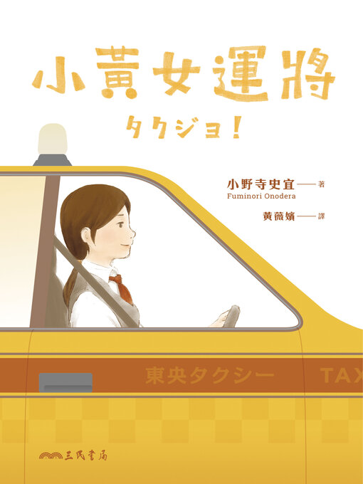 Title details for 小黃女運將 by 小野寺史宜 - Available